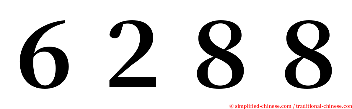 ６２８８ serif font