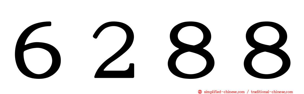 ６２８８