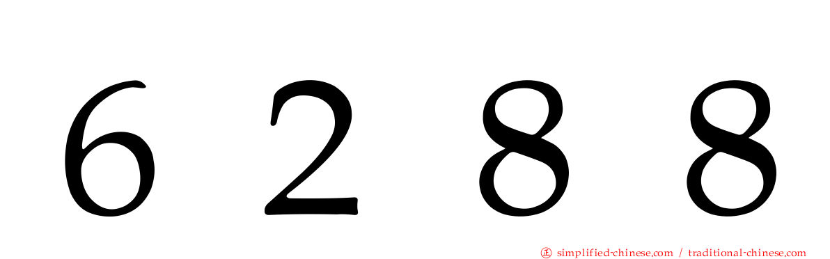 ６２８８