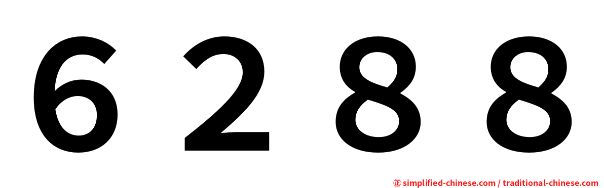 ６２８８