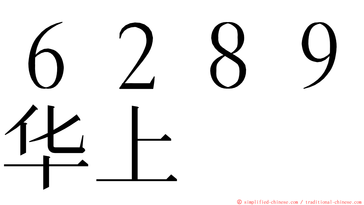 ６２８９华上 ming font