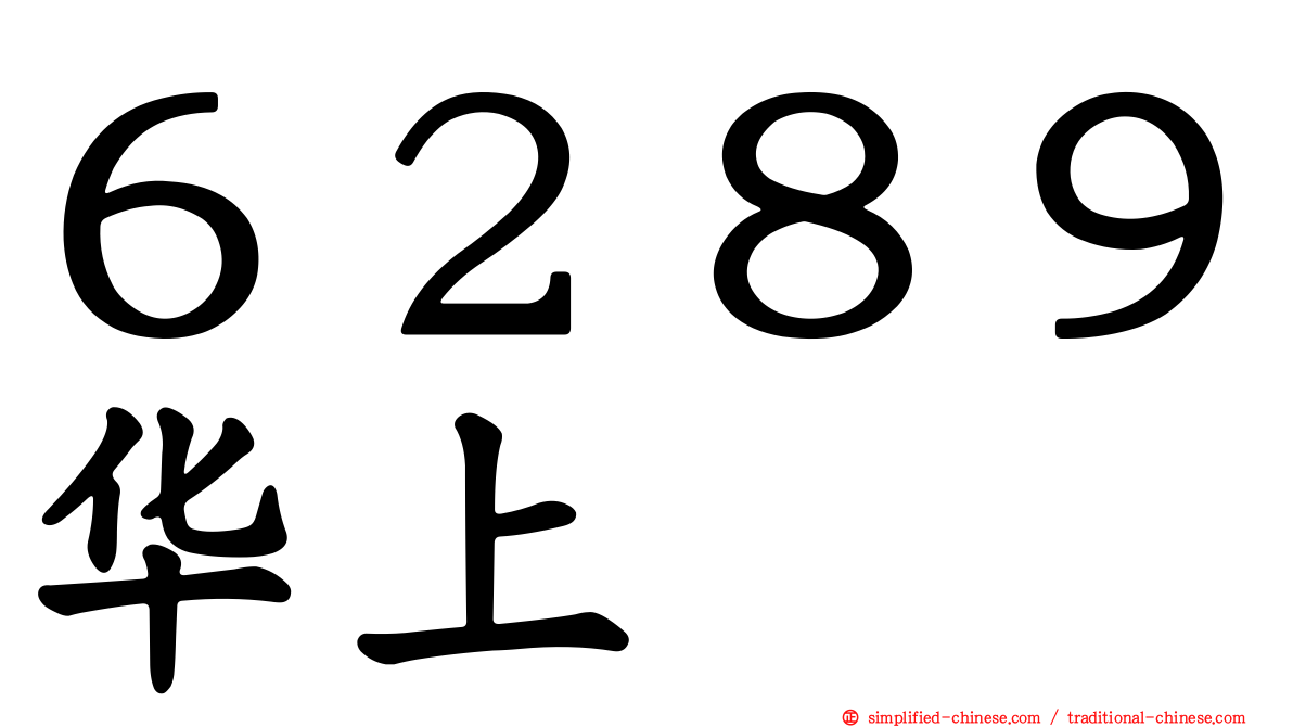 ６２８９华上