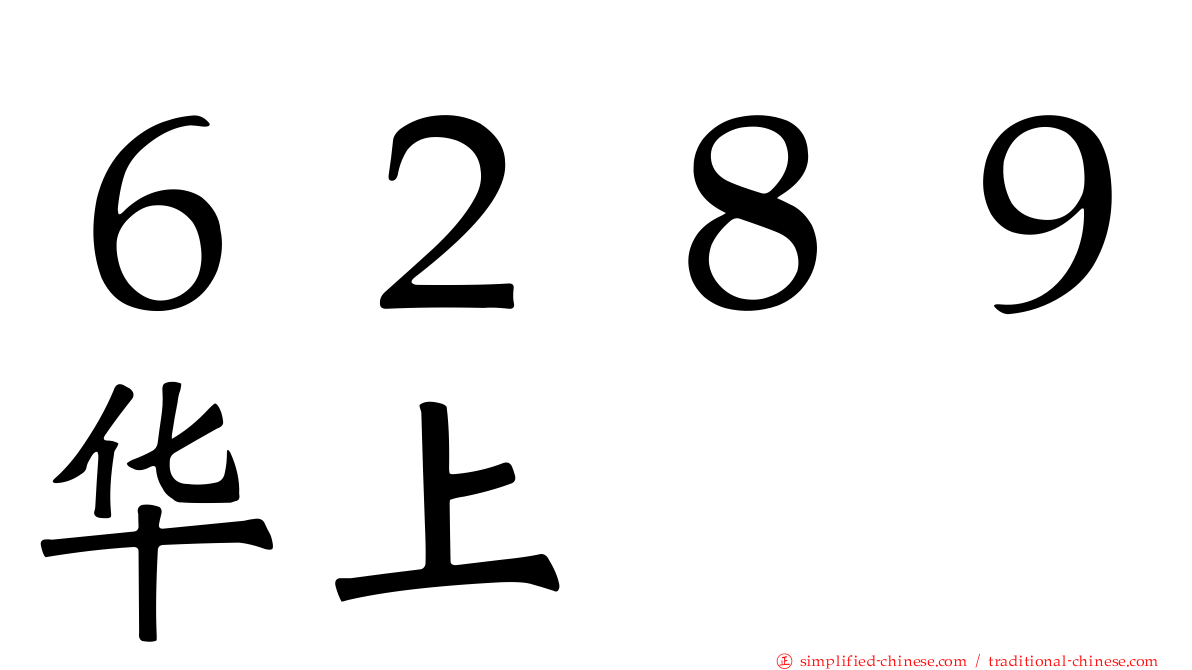 ６２８９华上