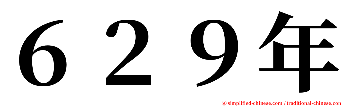 ６２９年 serif font
