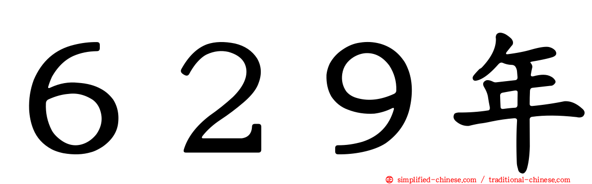６２９年