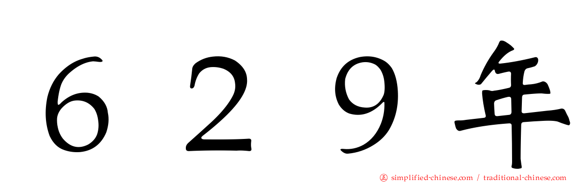 ６２９年