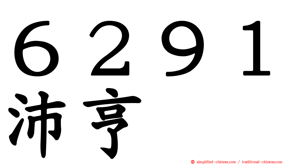 ６２９１沛亨