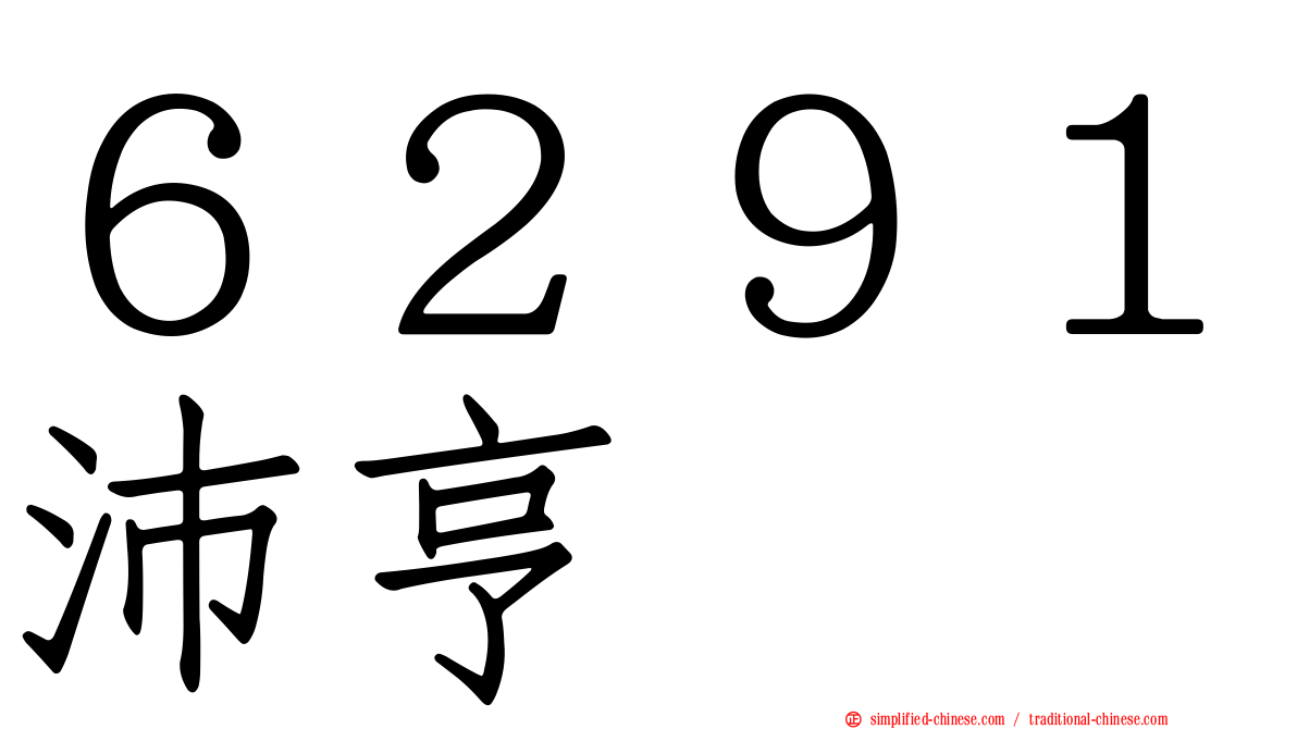 ６２９１沛亨
