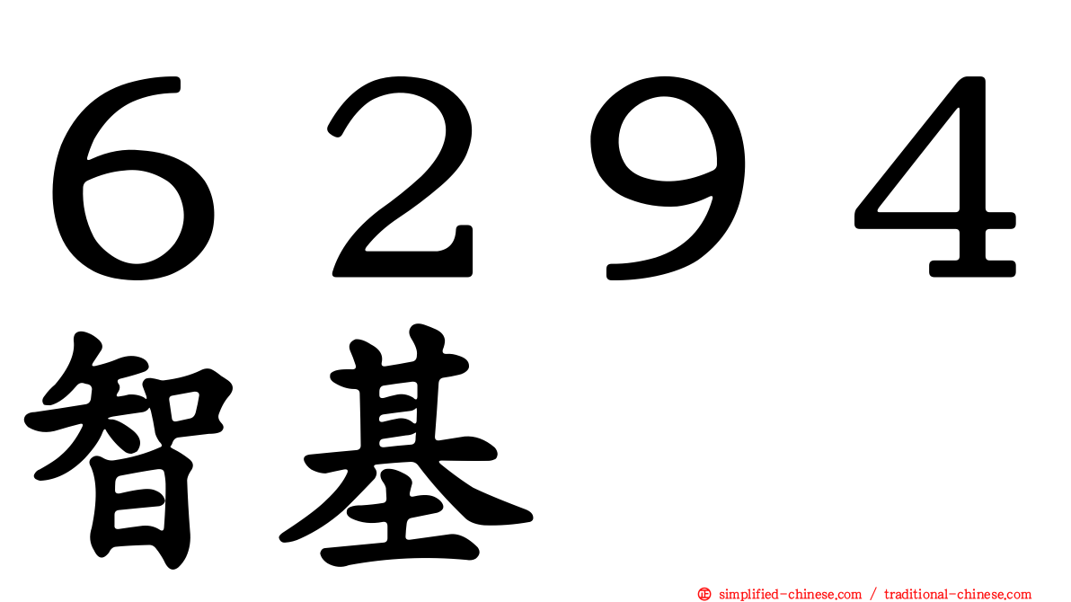 ６２９４智基