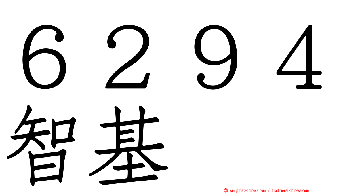 ６２９４智基