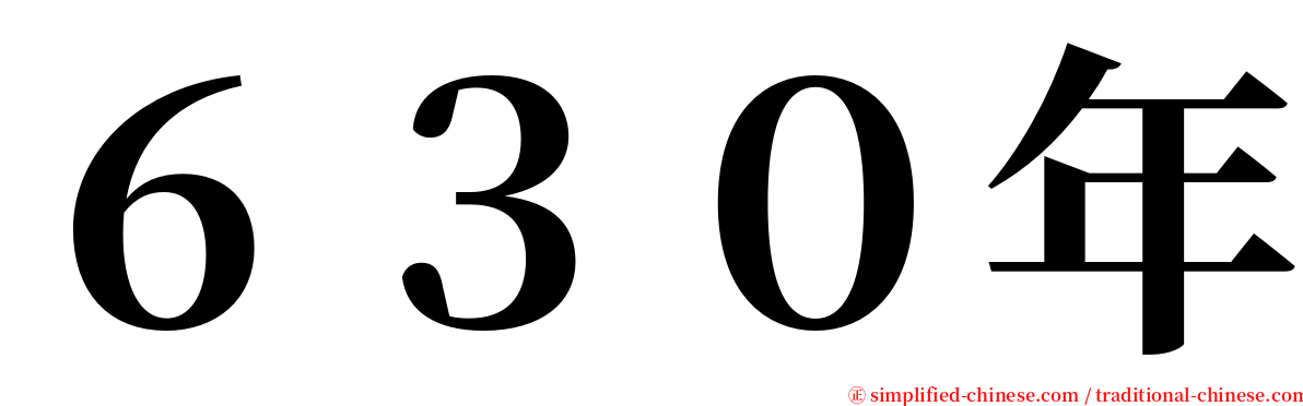 ６３０年 serif font