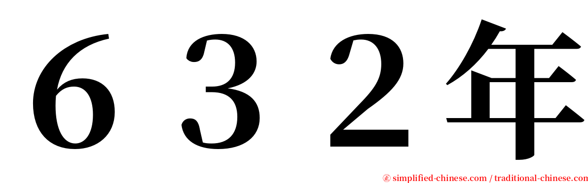 ６３２年 serif font
