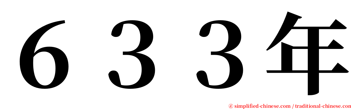 ６３３年 serif font