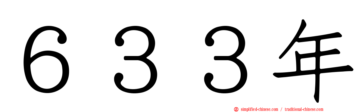 ６３３年