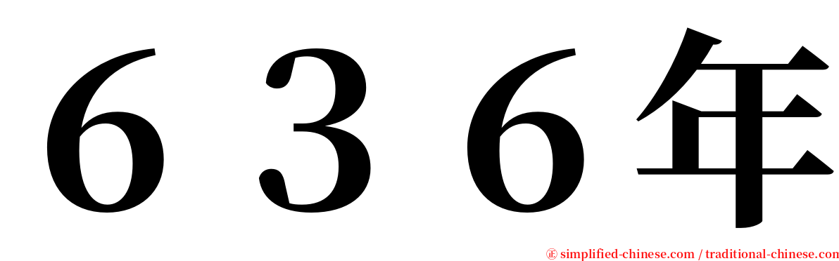 ６３６年 serif font