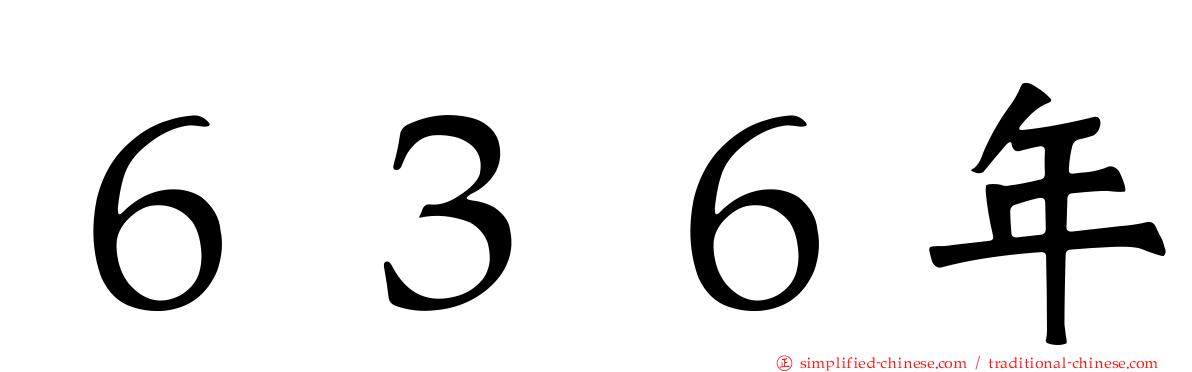 ６３６年