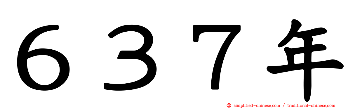 ６３７年