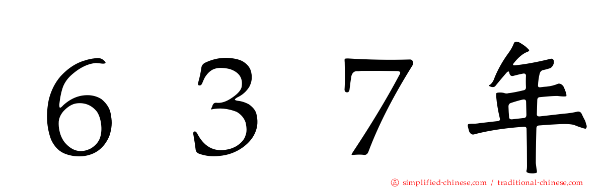 ６３７年