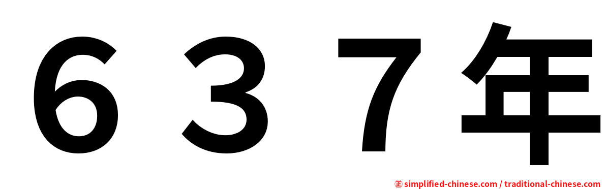 ６３７年