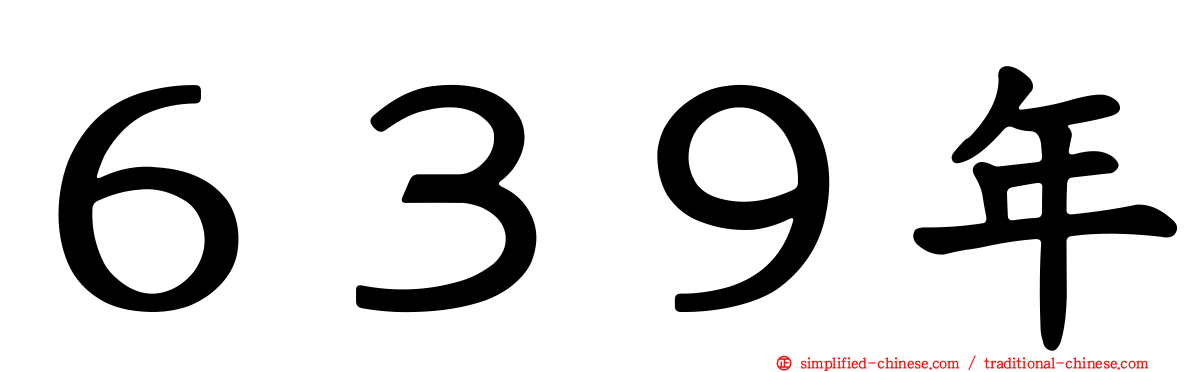 ６３９年