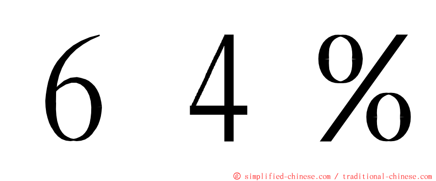 ６４％ ming font