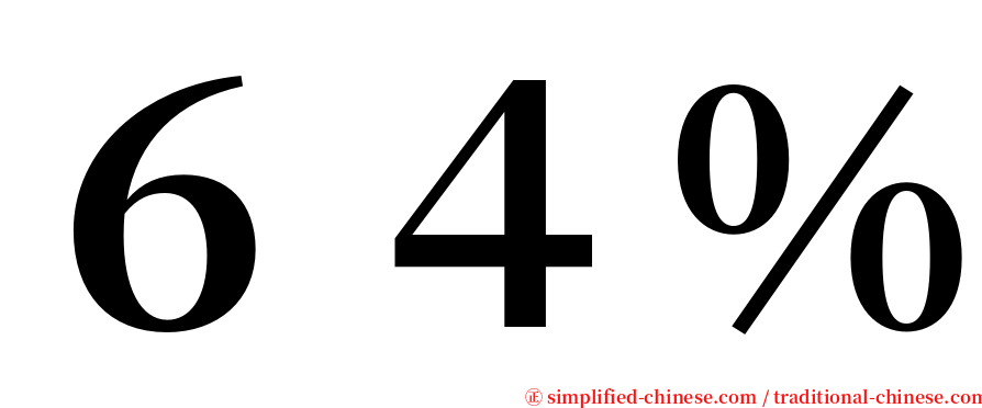 ６４％ serif font