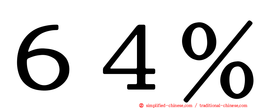 ６４％