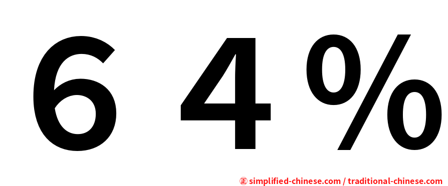 ６４％