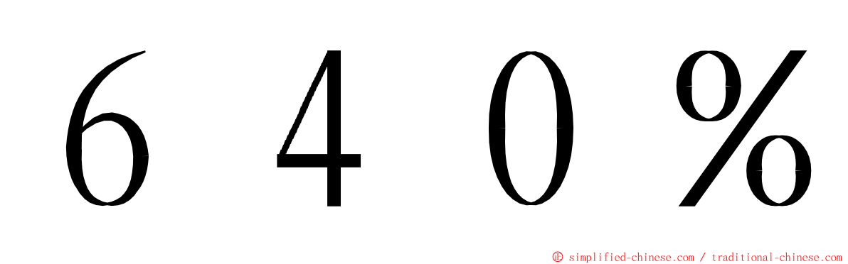 ６４０％ ming font