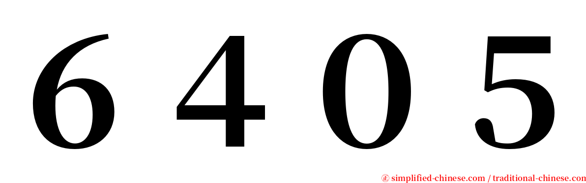 ６４０５ serif font
