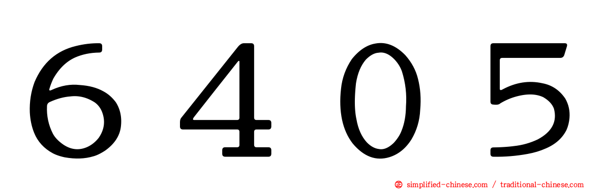 ６４０５