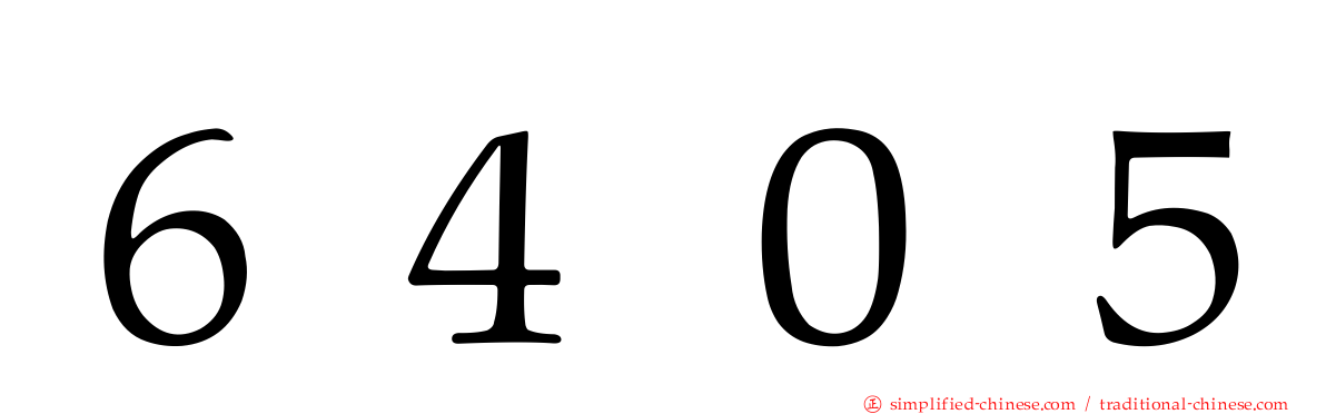 ６４０５