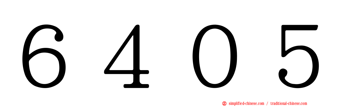 ６４０５