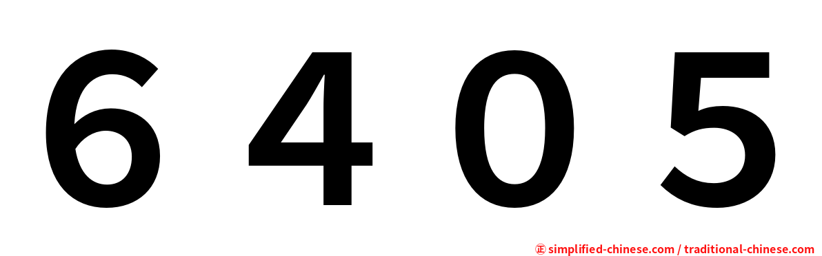 ６４０５