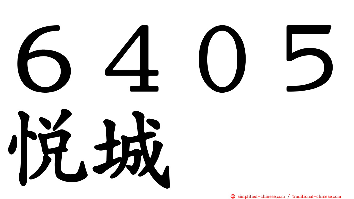 ６４０５悦城