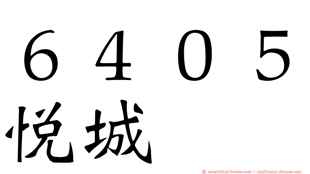 ６４０５悦城