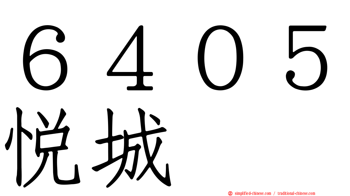 ６４０５悦城
