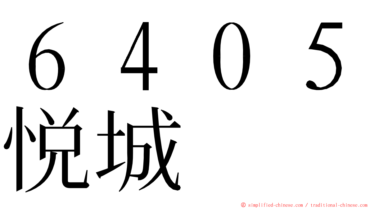 ６４０５悦城 ming font