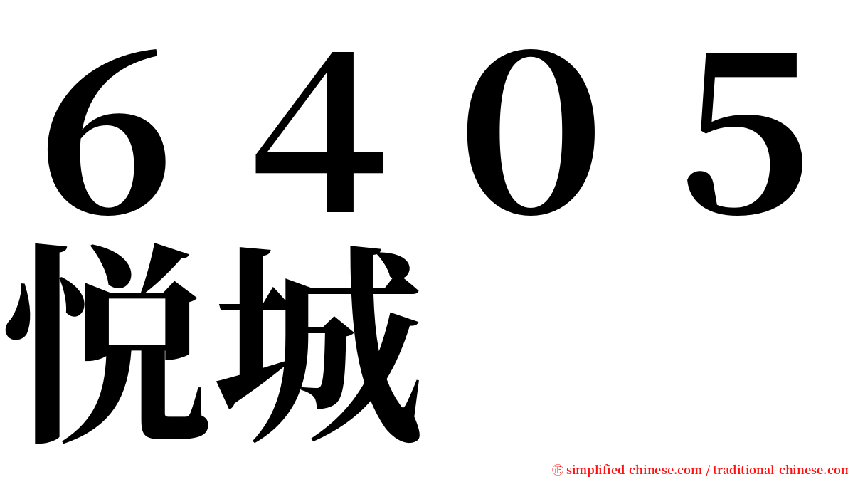 ６４０５悦城 serif font