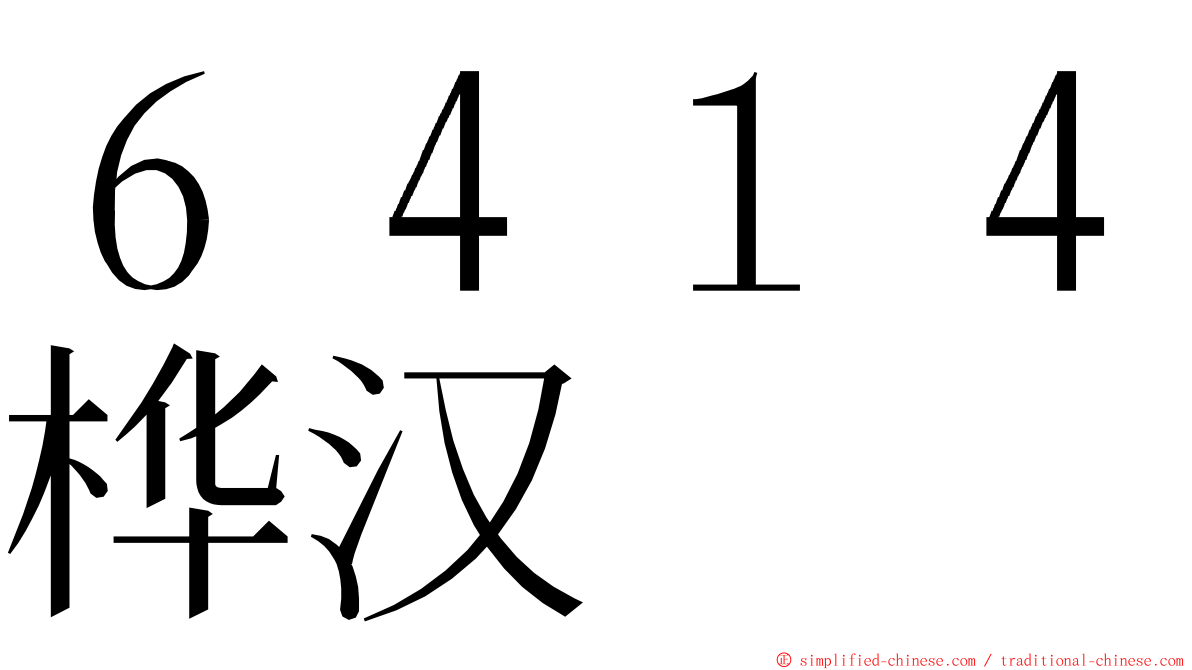６４１４桦汉 ming font