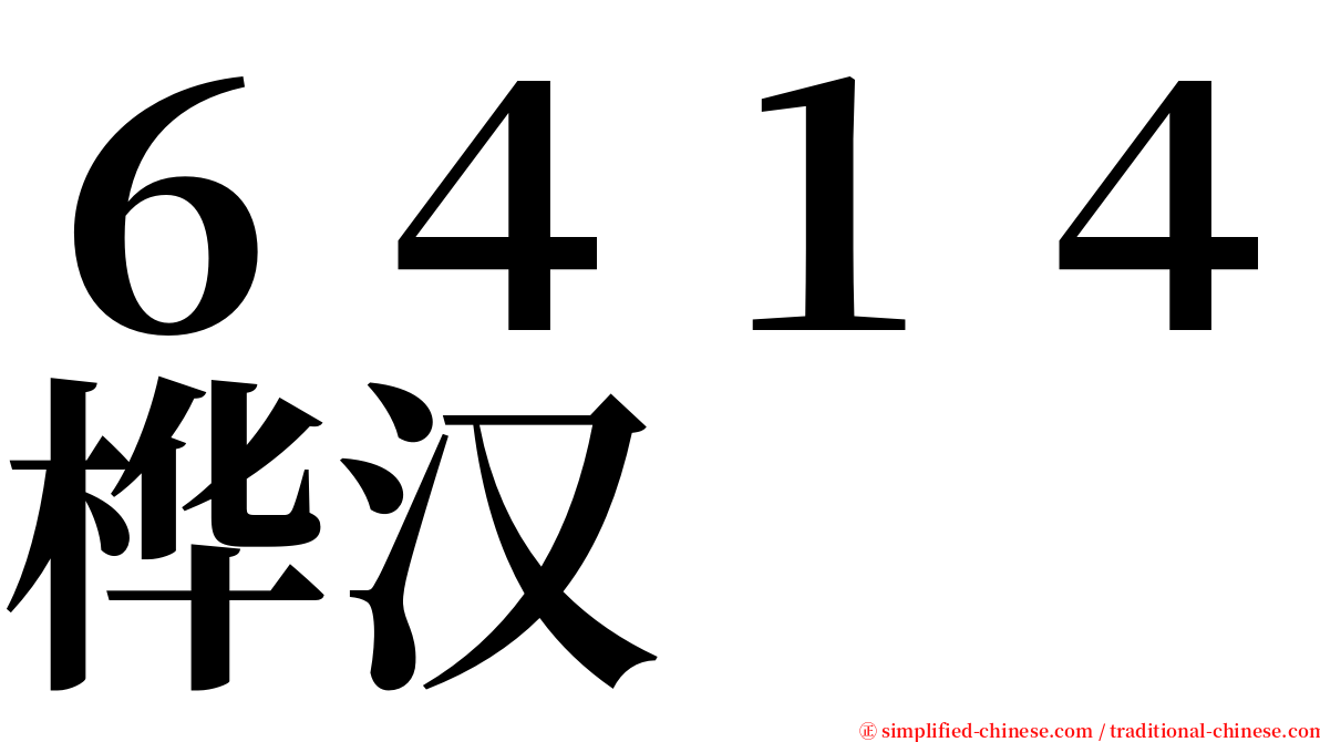 ６４１４桦汉 serif font