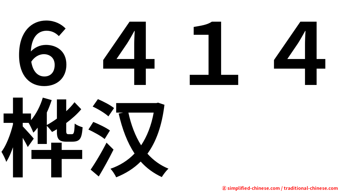 ６４１４桦汉