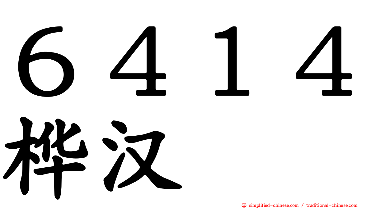 ６４１４桦汉
