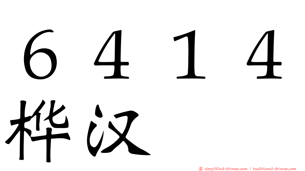 ６４１４桦汉