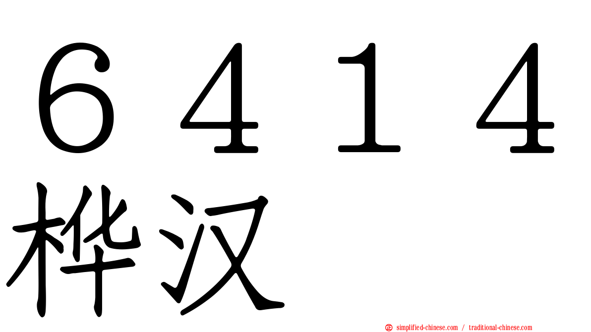６４１４桦汉