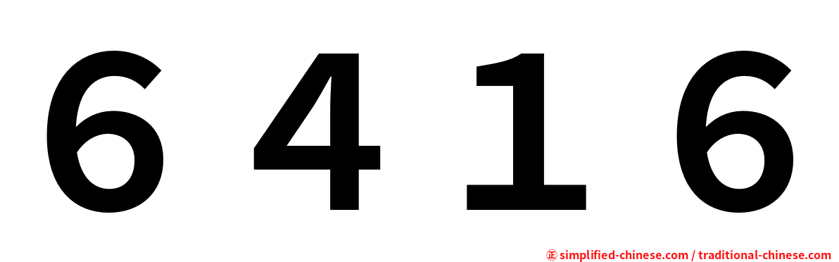 ６４１６