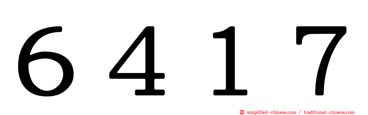 ６４１７