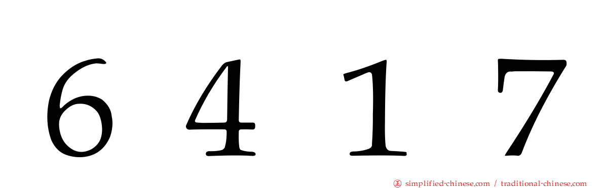 ６４１７