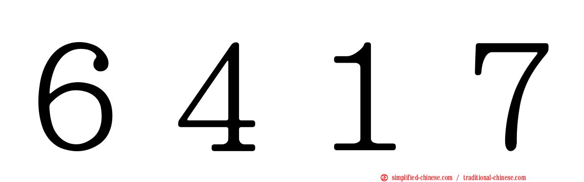 ６４１７