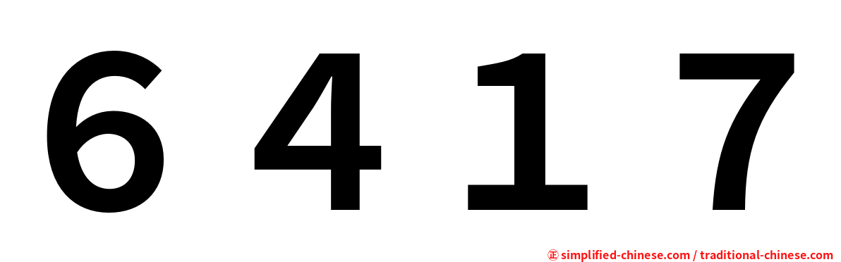 ６４１７